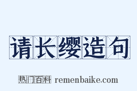 请长缨造句是什么意思的图片